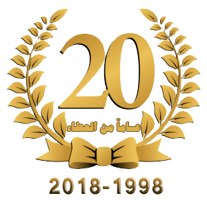 20عاما  من العطاء